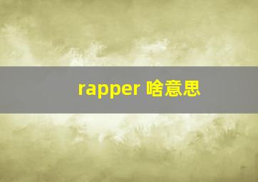 rapper 啥意思